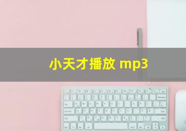 小天才播放 mp3